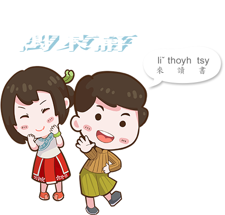 本土語文教學網閩東語文
