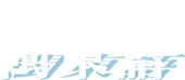 本土語文教學網閩東語文