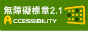 無障礙logo